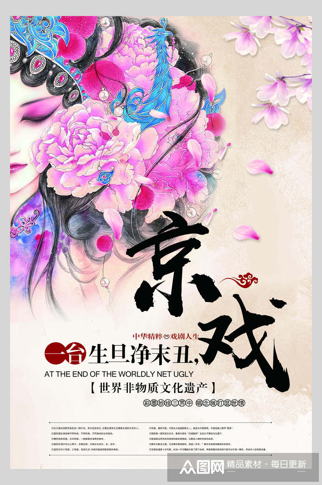 生旦净末丑京戏国粹京剧戏曲文化海报