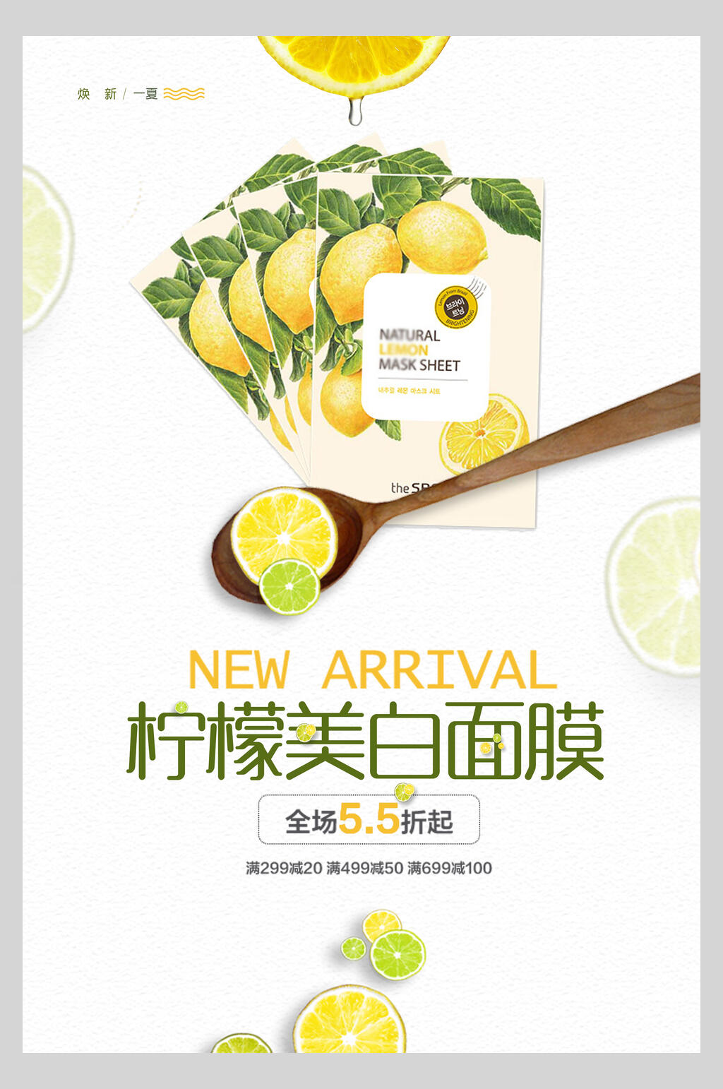白色木勺柠檬美白面膜海报素材