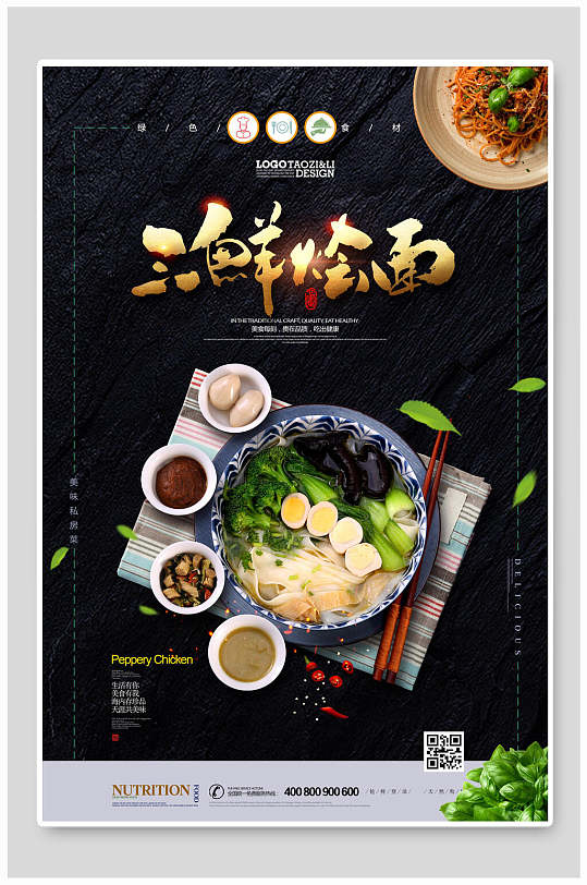 三鲜烩面美食宣传海报