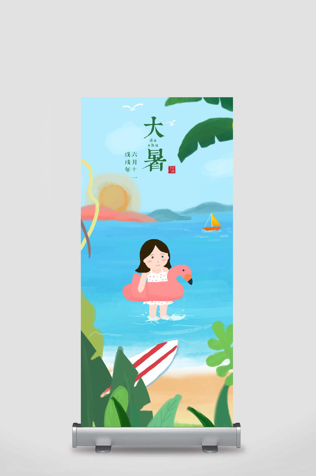 简约个性清新可爱卡通手绘大暑展架素材