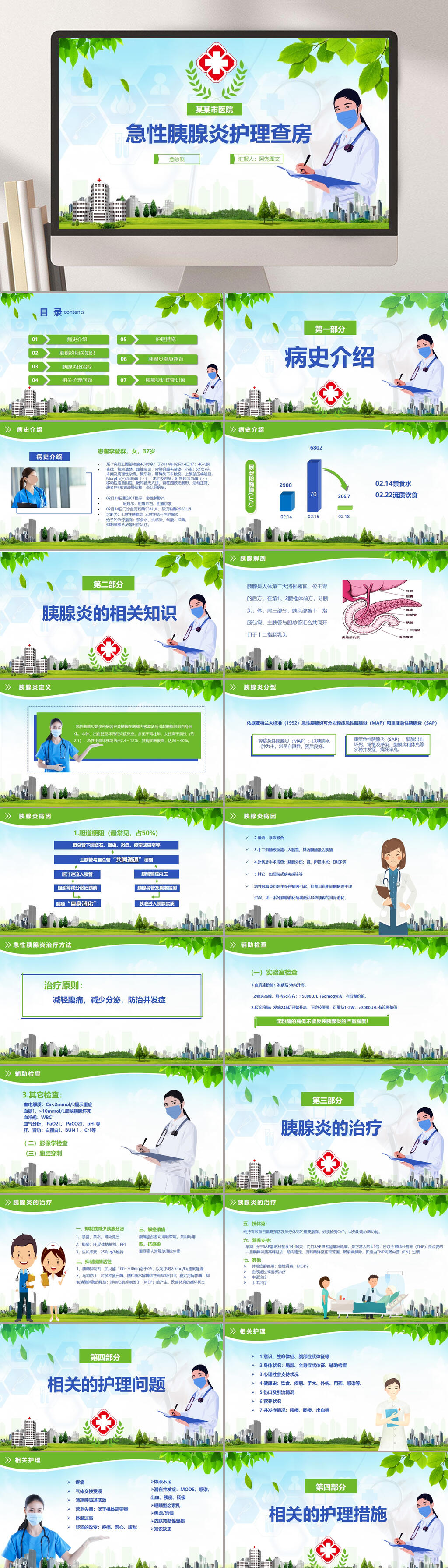 绿色卡通胰腺炎病人医疗护理PPT素材