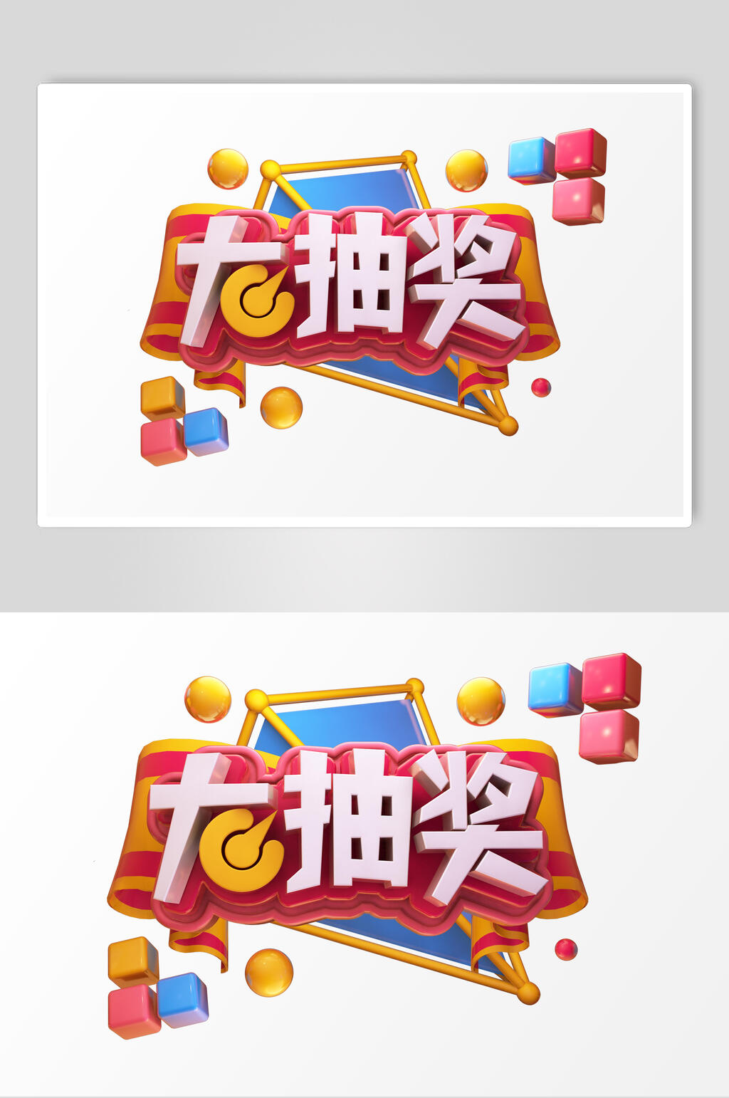 大抽奖活动促销文字设计素材素材