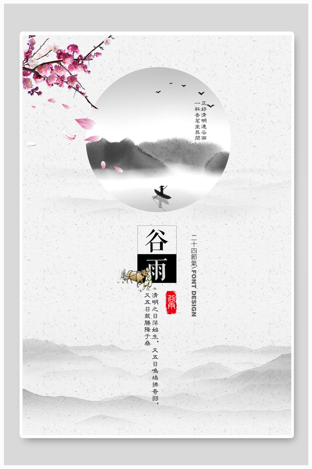 唯美大气谷雨中国风水墨海报素材