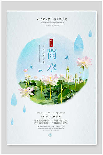 莲花雨水节气海报