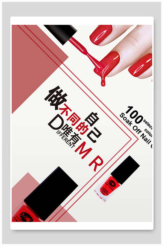 做不同的自己美妆美甲海报-众图网