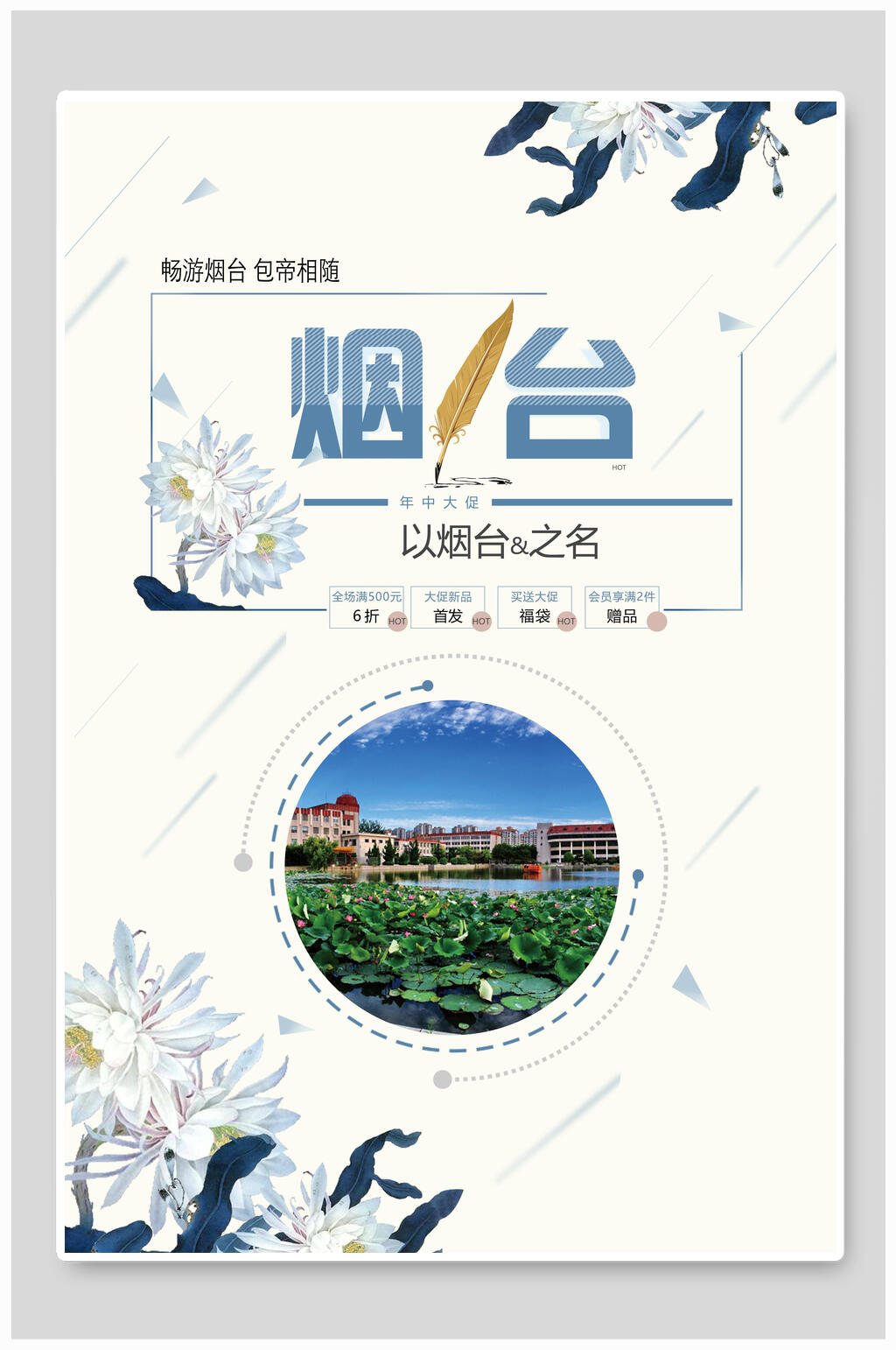 白色简约烟台旅游海报素材