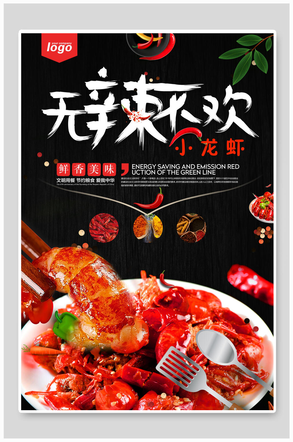 无辣不欢小龙虾餐饮海报素材