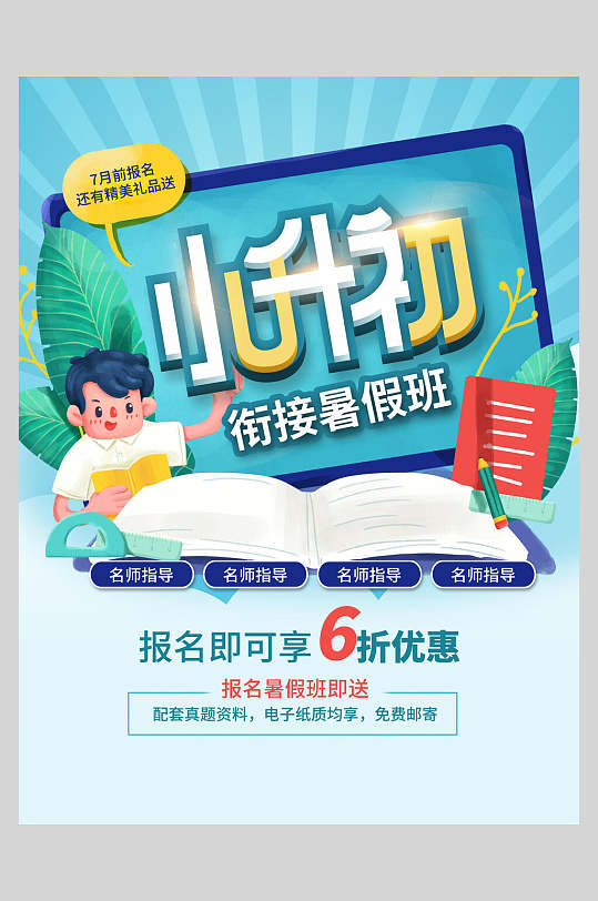 小升初衔接暑假班招生海报