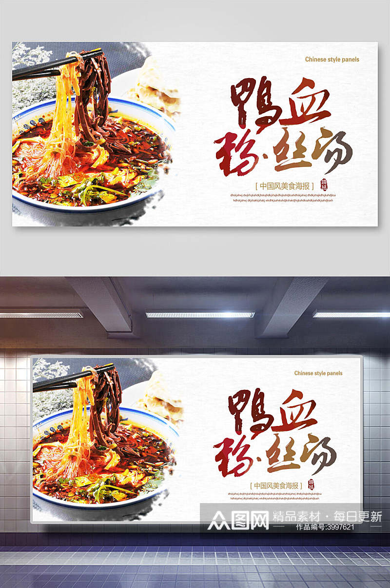 中国风美食鸭血粉丝汤展板素材