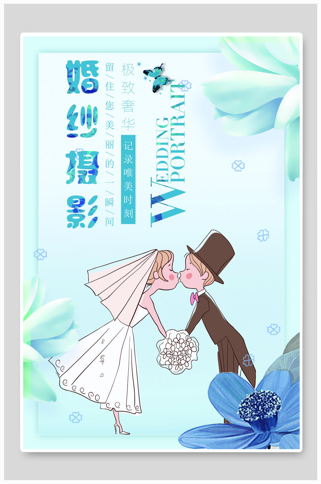 卡通蓝色婚纱摄影海报素材