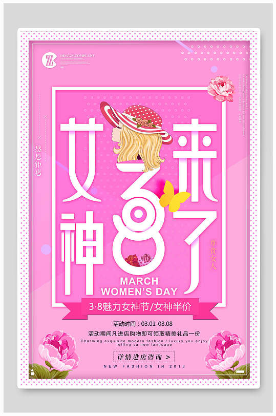 简约粉红少女心妇女节促销海报