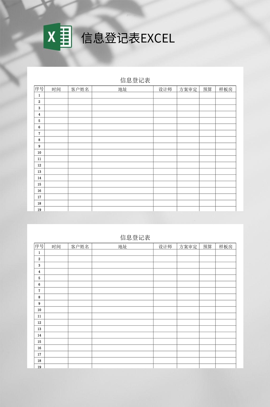 信息登记表EXCEL素材
