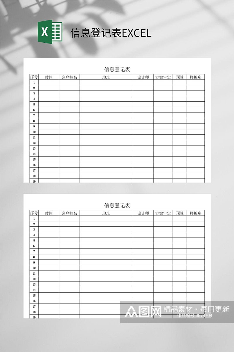 信息登记表EXCEL素材