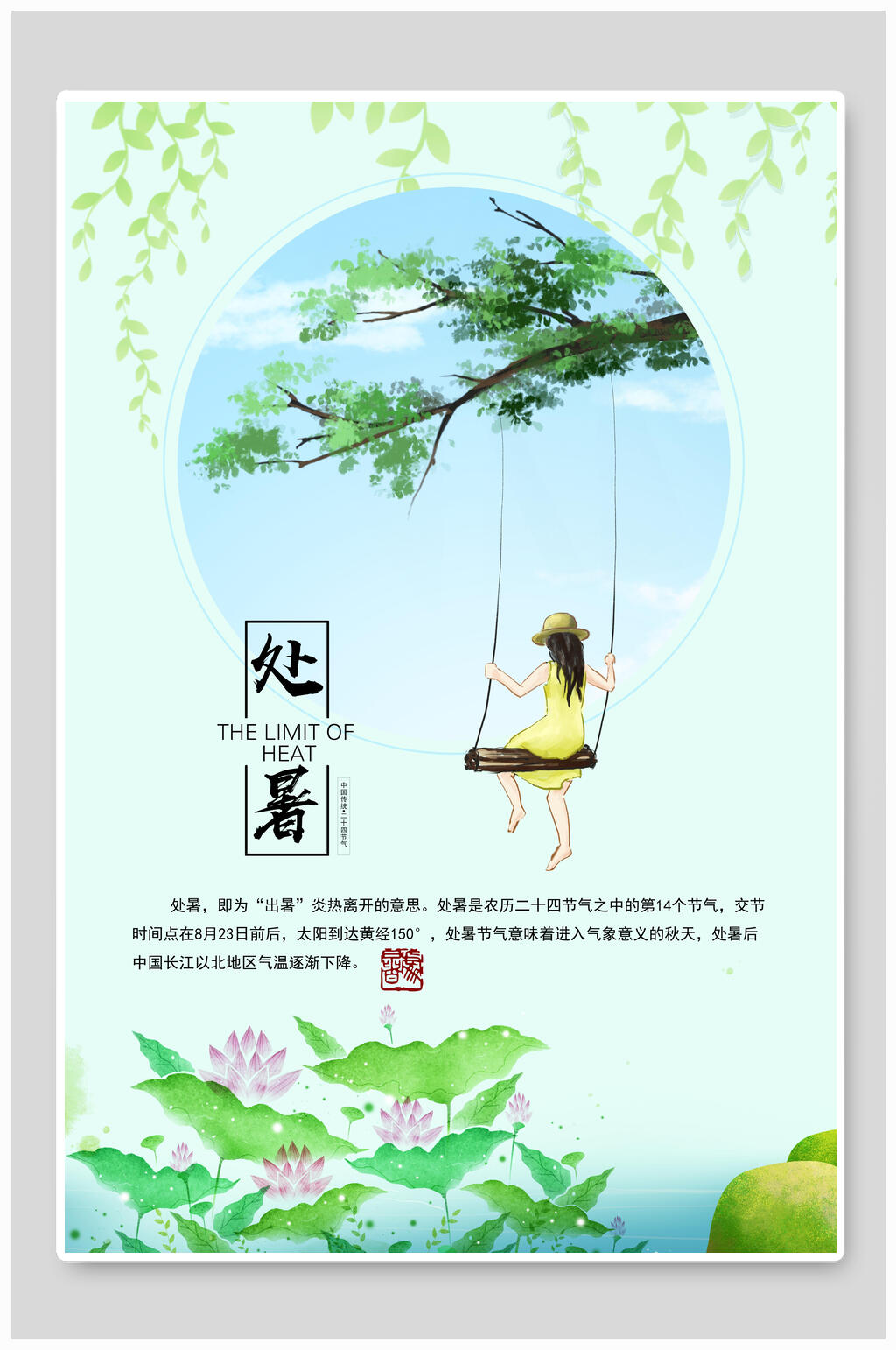 绿色清新处暑节气海报素材