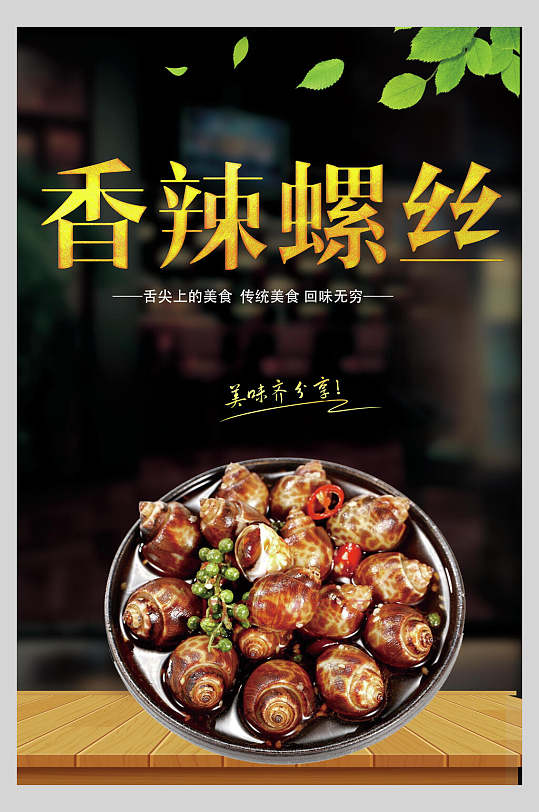 美味美食爆炒田螺海报