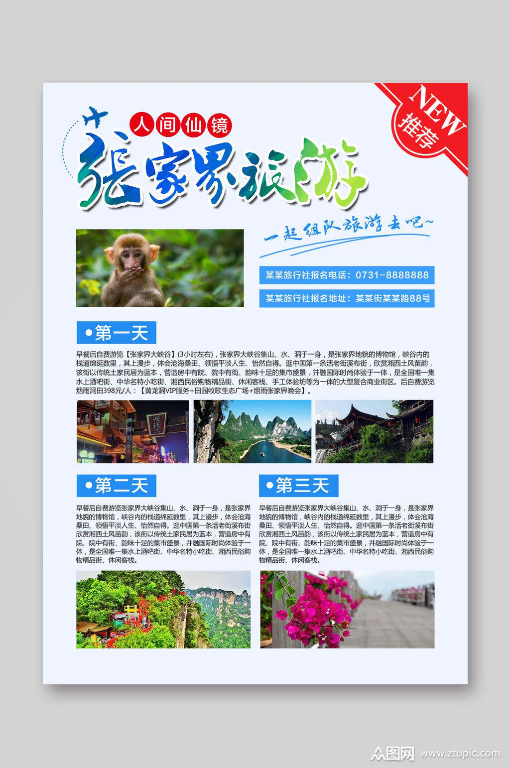 张家界推荐旅游宣传单素材