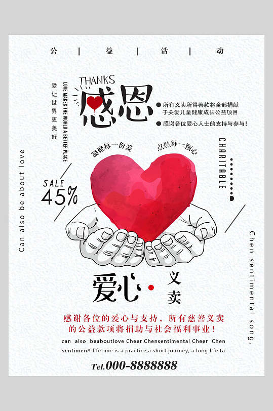 感恩爱心爱心义卖海报