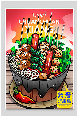 我爱吃串串美食汉堡火锅插画