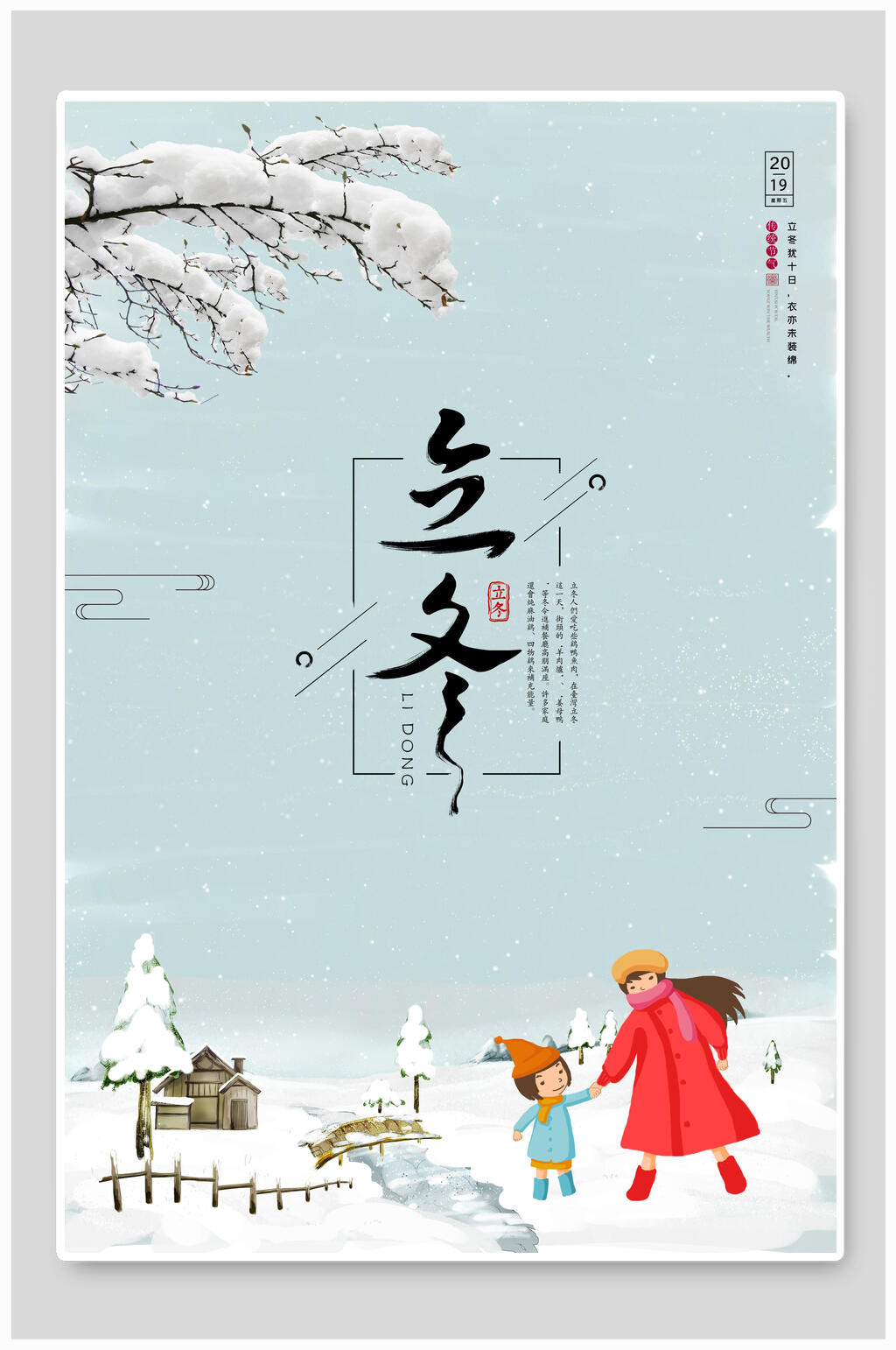 卡通立冬节气雪景海报素材