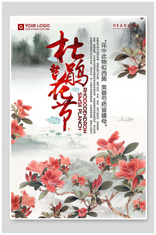 杜鹃花节杜鹃花海报