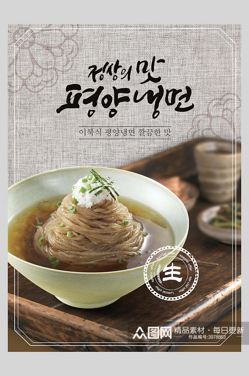 面条韩式传统美食海报素材