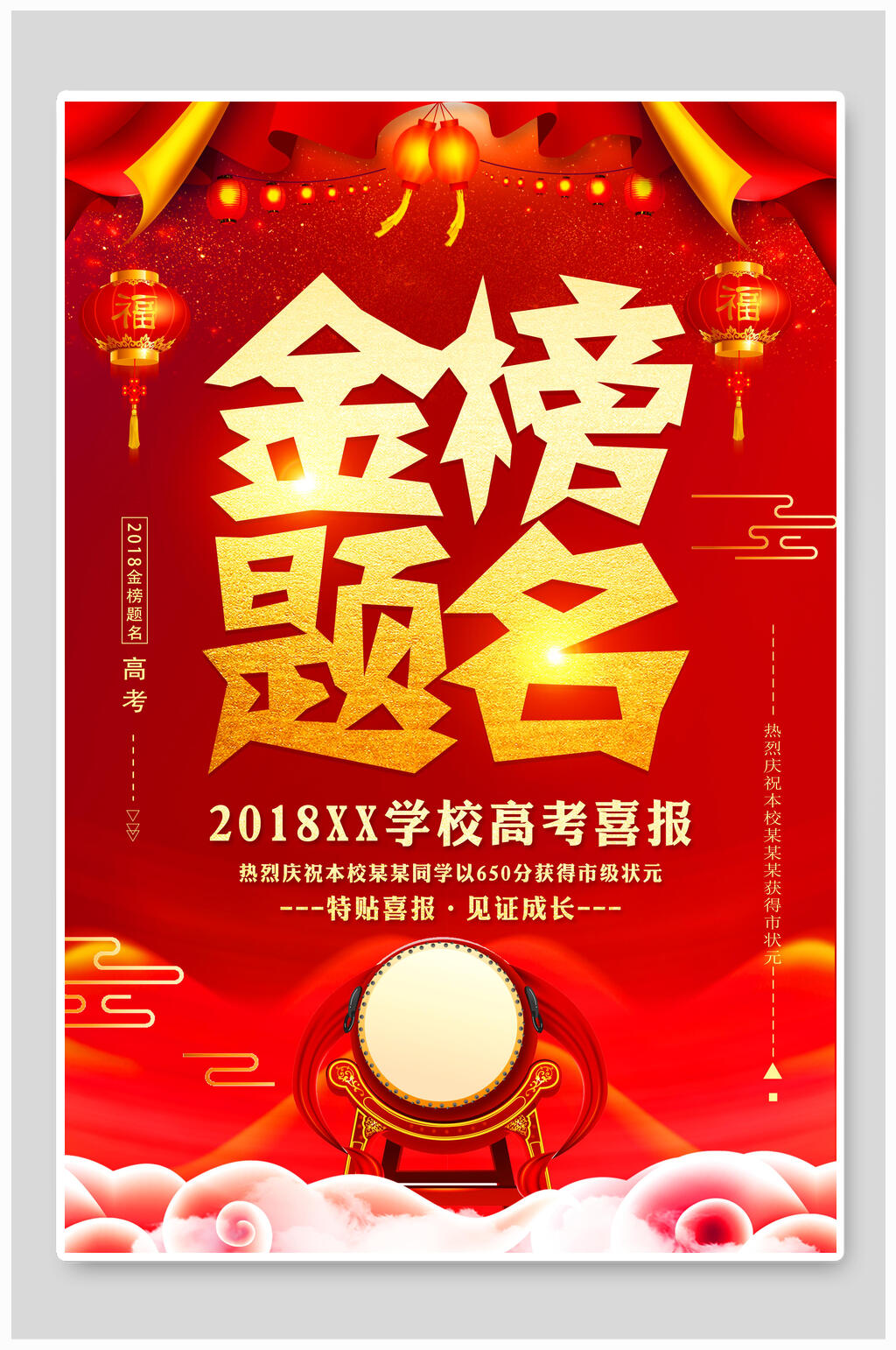 大鼓金榜题名喜报素材