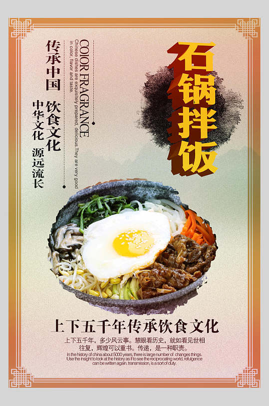 传承中国石锅拌饭海报