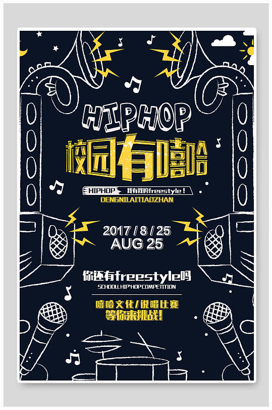 校园有嘻哈嘻哈派对说唱海报