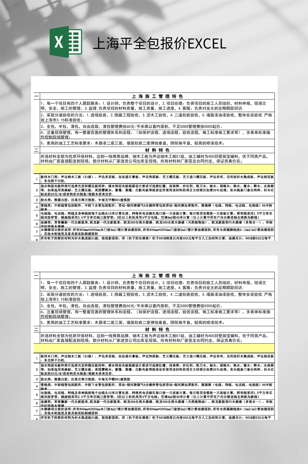 上海平全包报价EXCEL素材