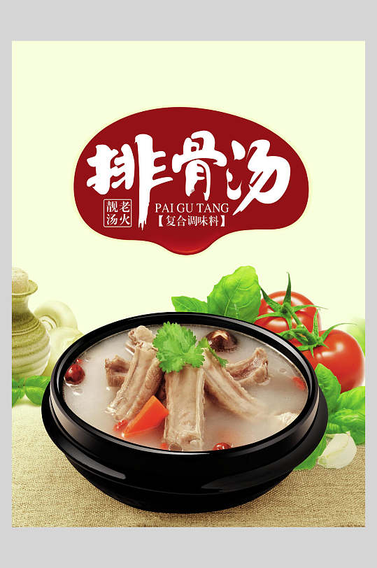 养生美味排骨汤海报