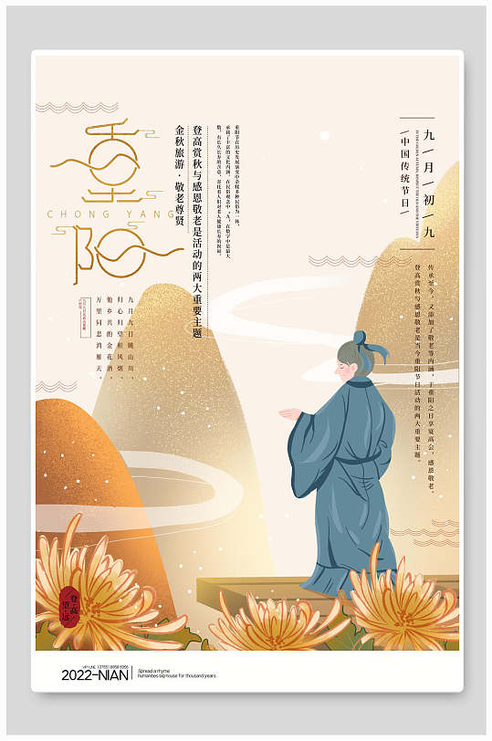 传统重阳节古人赏菊海报