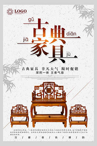 中国风古典家具古典家具海报