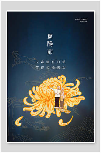 菊花传统重阳节海报