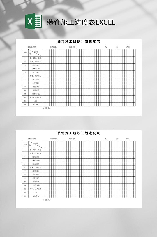 装饰施工进度表EXCEL