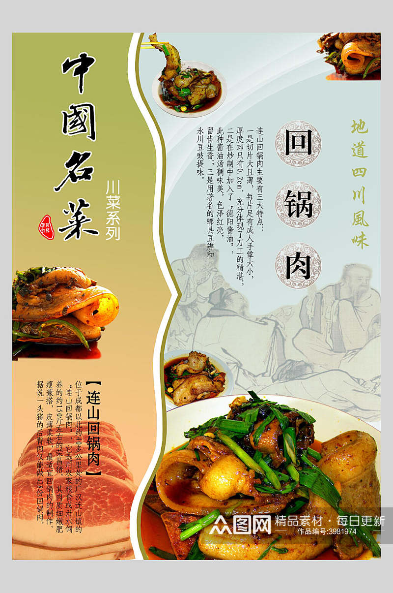中国名菜回锅肉美食海报素材