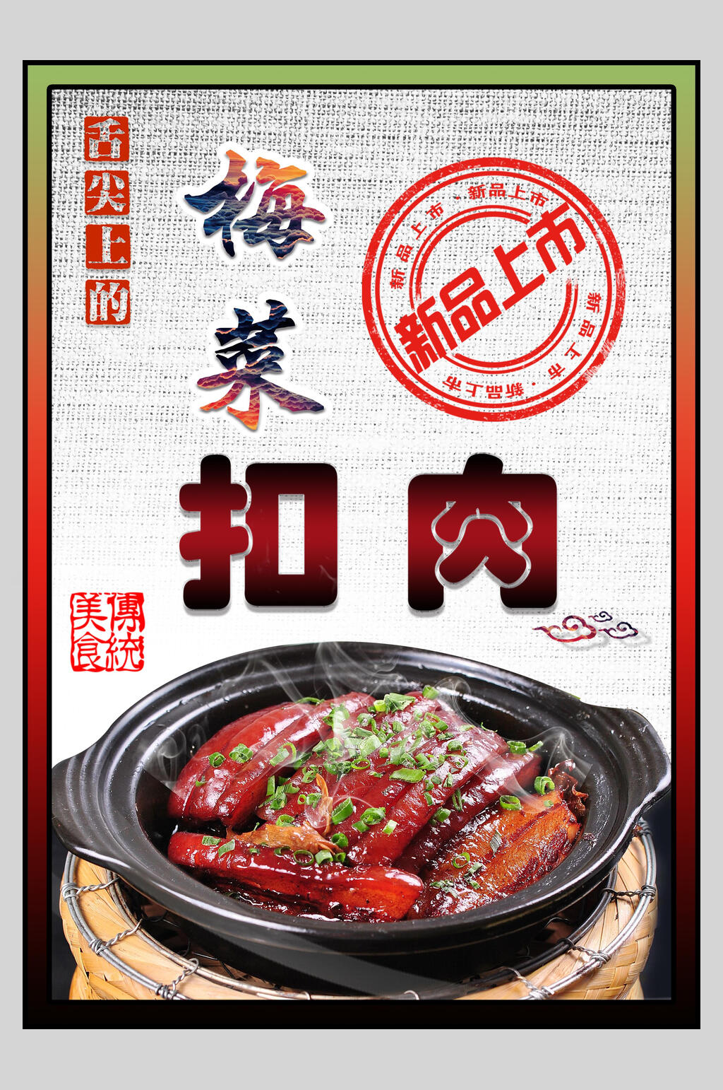 舌尖上的梅菜扣肉海报素材