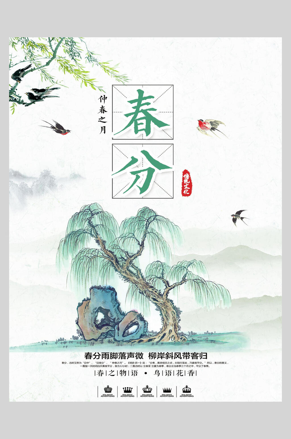 柳树春分节气海报素材