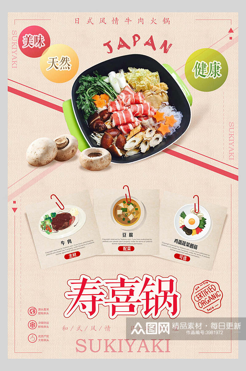 简约创意寿喜锅营养海报素材