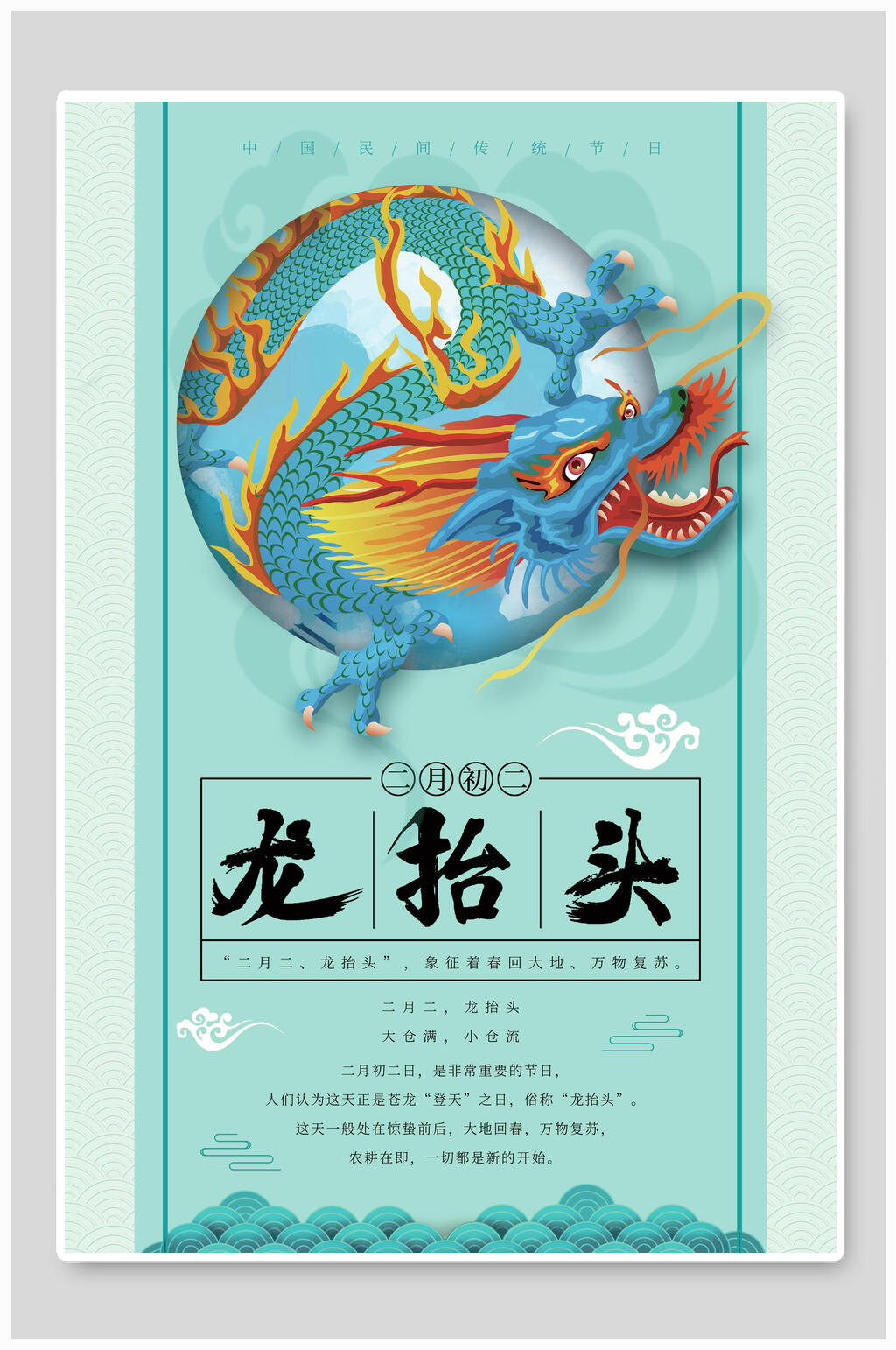 神圣巨龙龙抬头海报素材