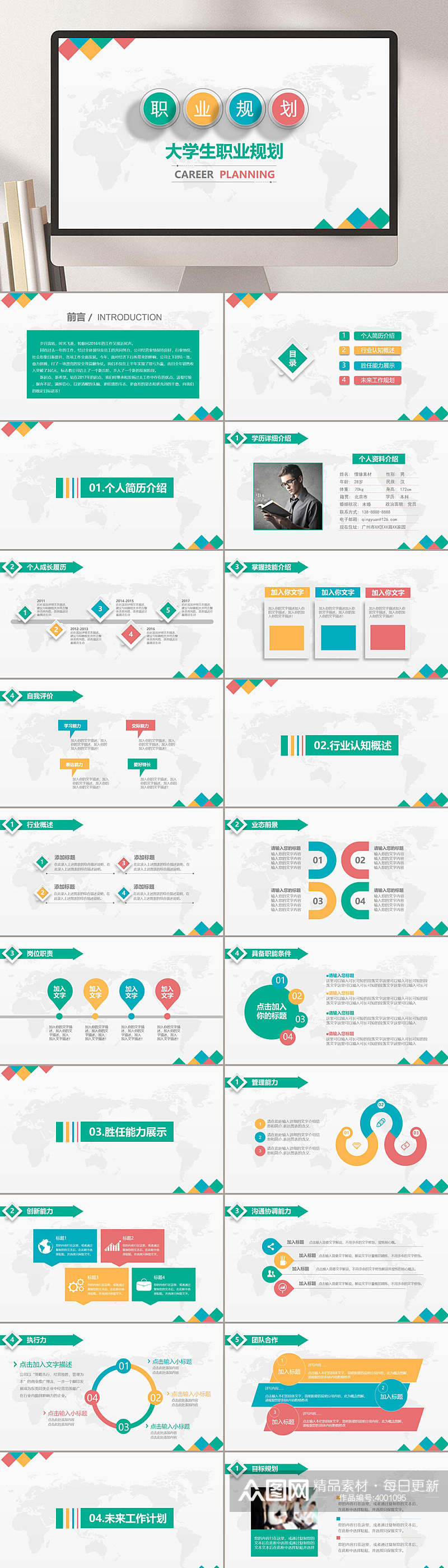 彩色简约风几何图案大学生职业生涯规划职业规划PPT素材