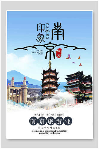印象江苏南京旅游海报