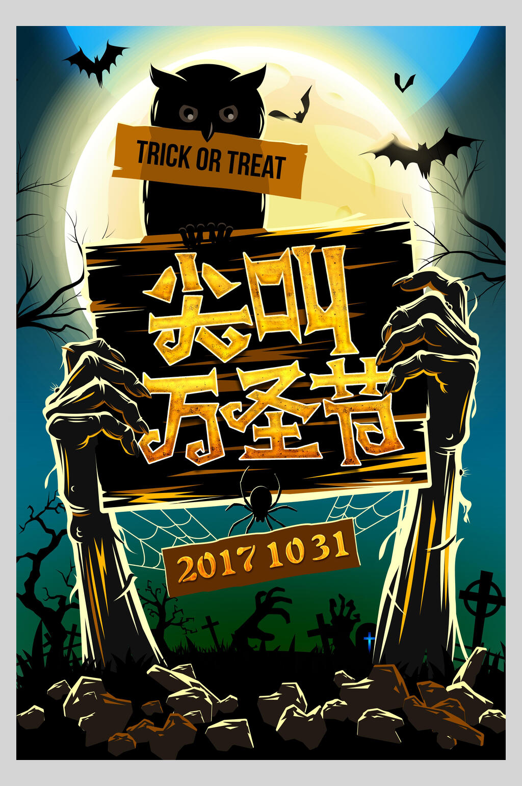 尖叫万圣节万圣节狂欢海报素材