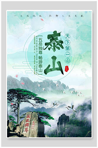 中国风泰山旅游海报