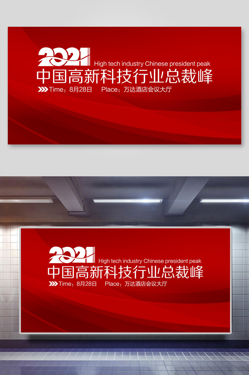 红色中国高新科技行业总裁峰企业年会展板素材