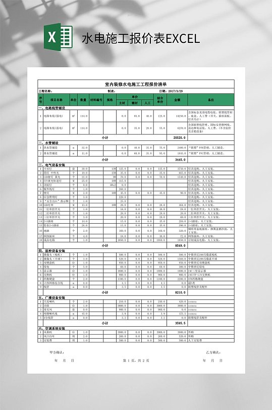 水电施工报价表EXCEL-众图网