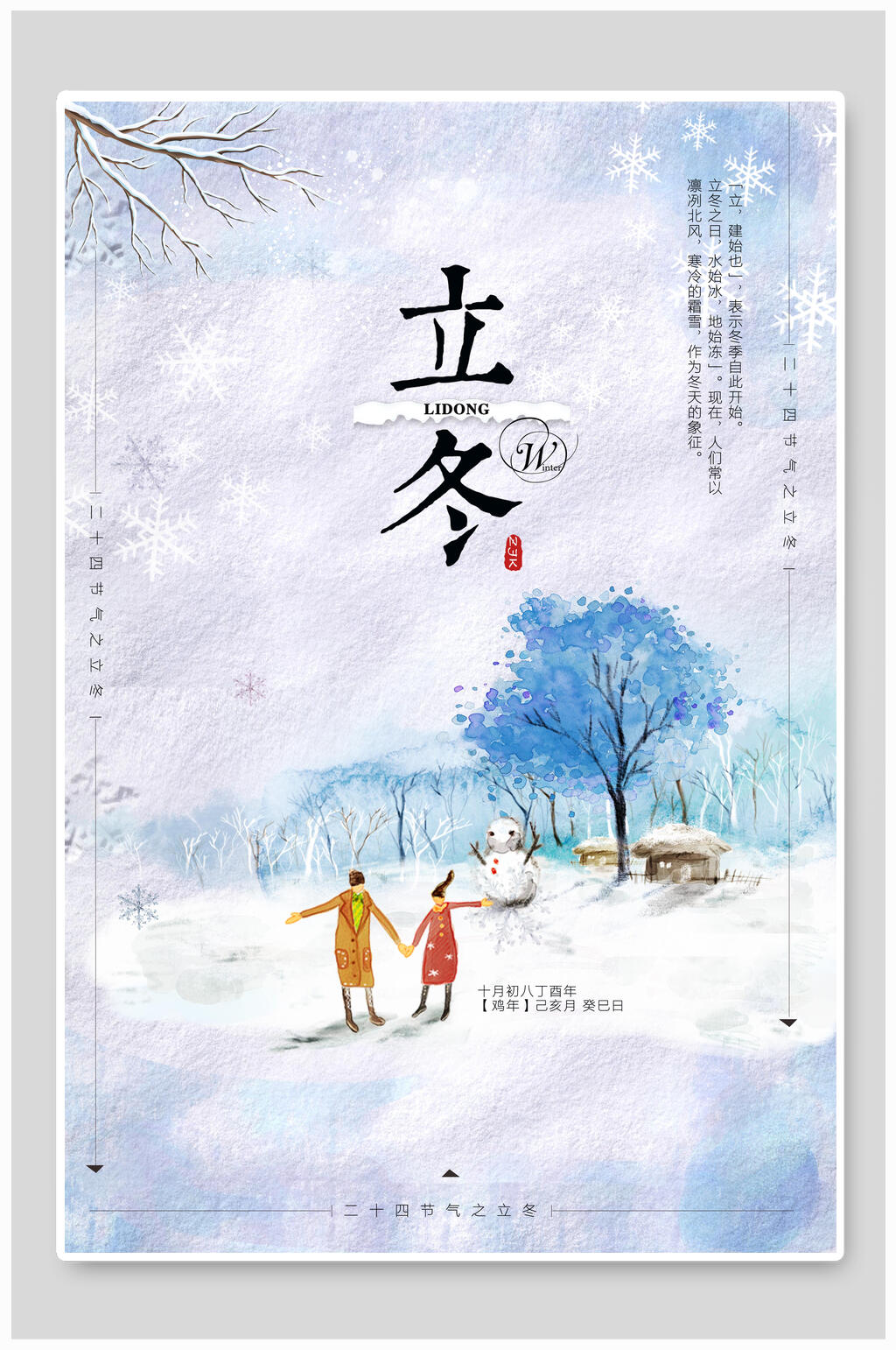 雪花情侣立冬节气海报素材