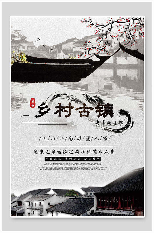乡村古镇中国风古镇旅游海报