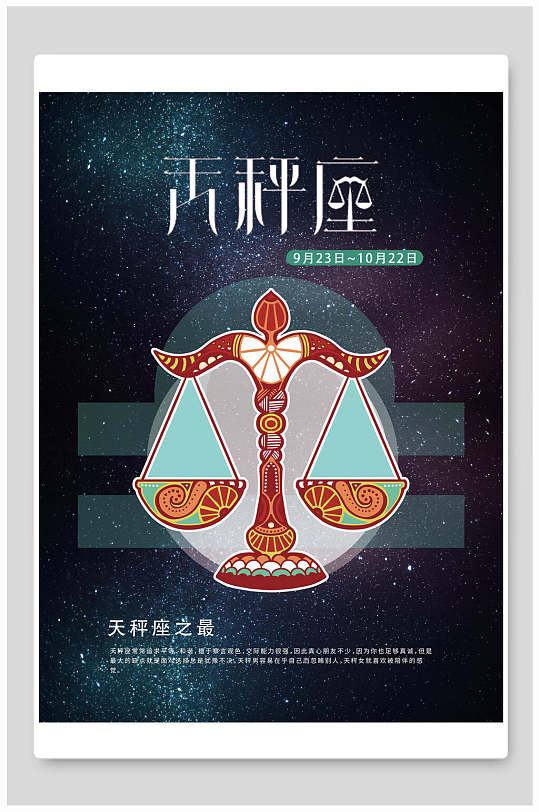 创意时尚日期星空托盘天秤座套插画