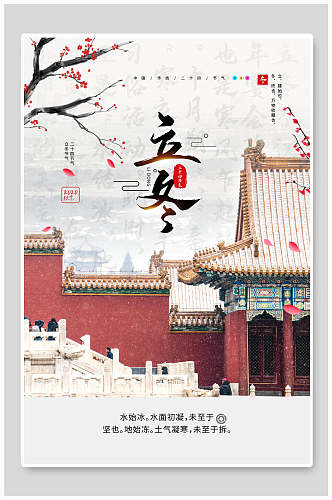 中国风立冬节气雪景海报