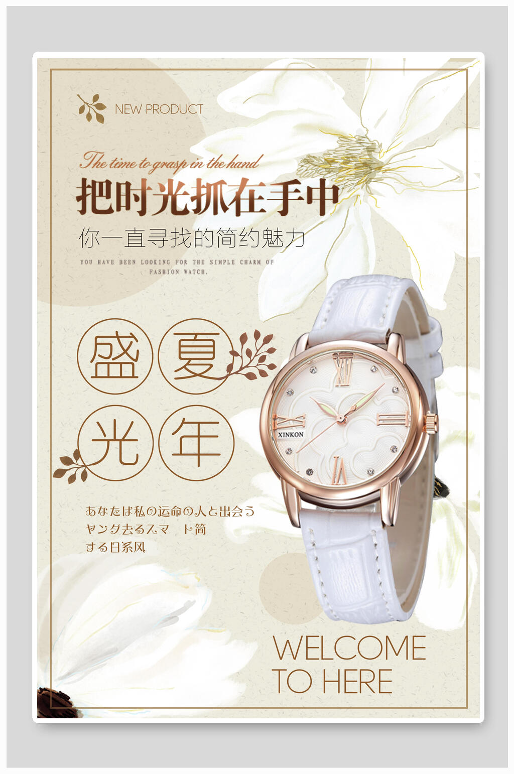 盛夏时光男女手表海报素材
